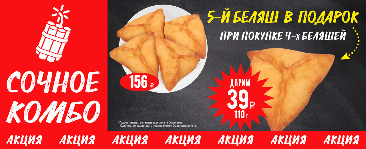 Сочное комбо (беляш в подарок)