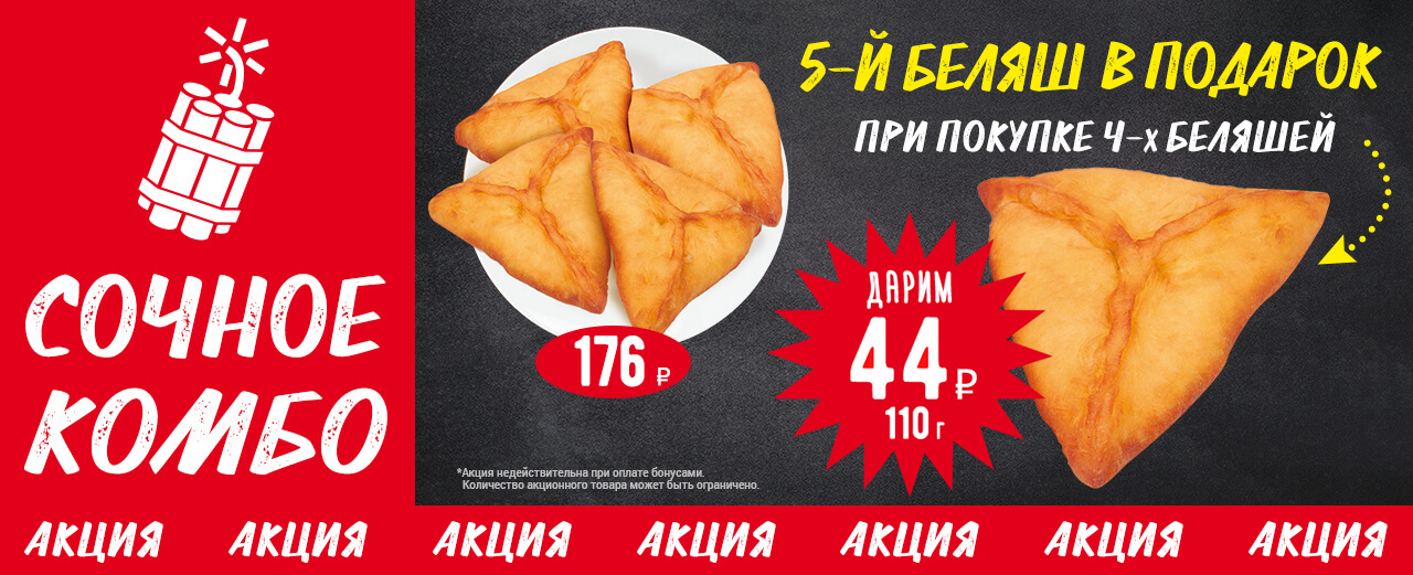 Сочное комбо (беляш в подарок)