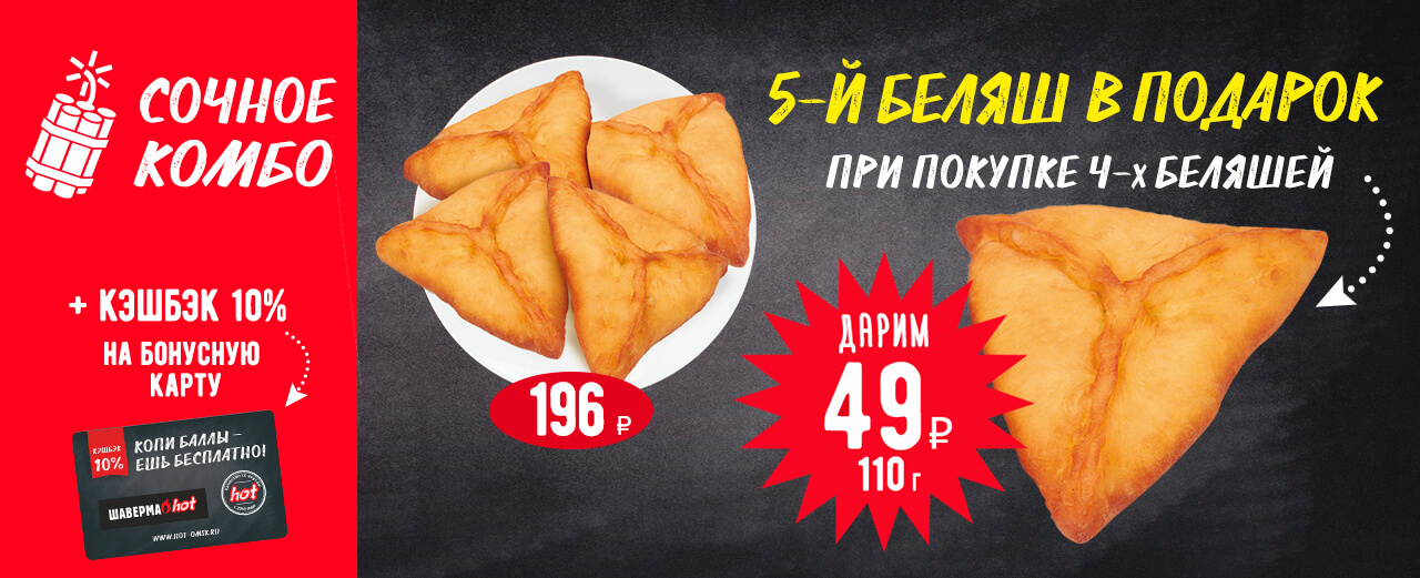Сочное комбо (беляш в подарок)