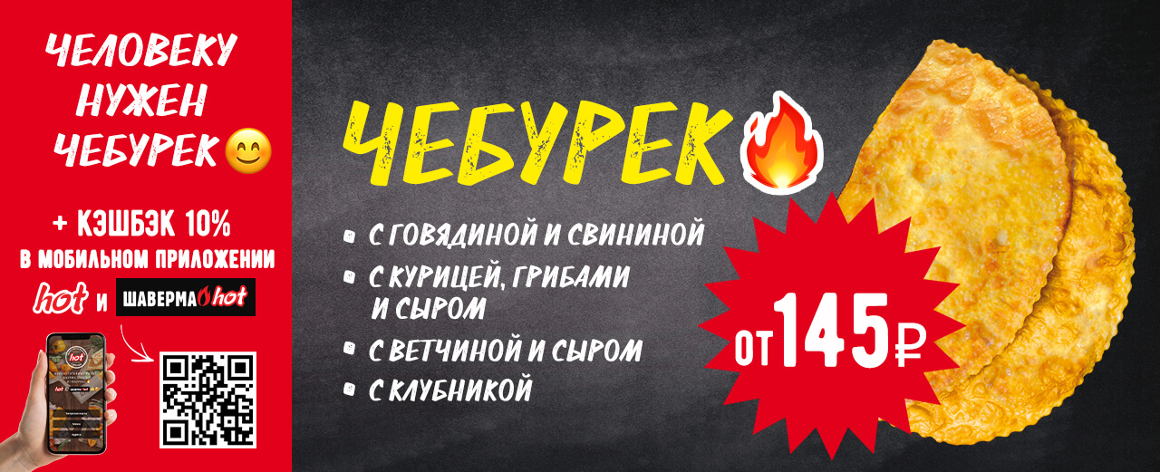 Чебуреки