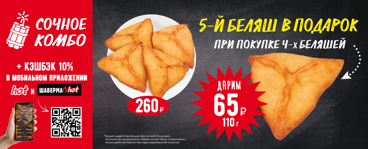 Сочное комбо (беляш в подарок)